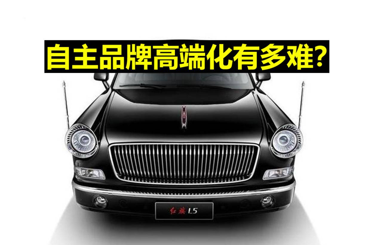 自主品牌汽車高端化發展，到底有多難？