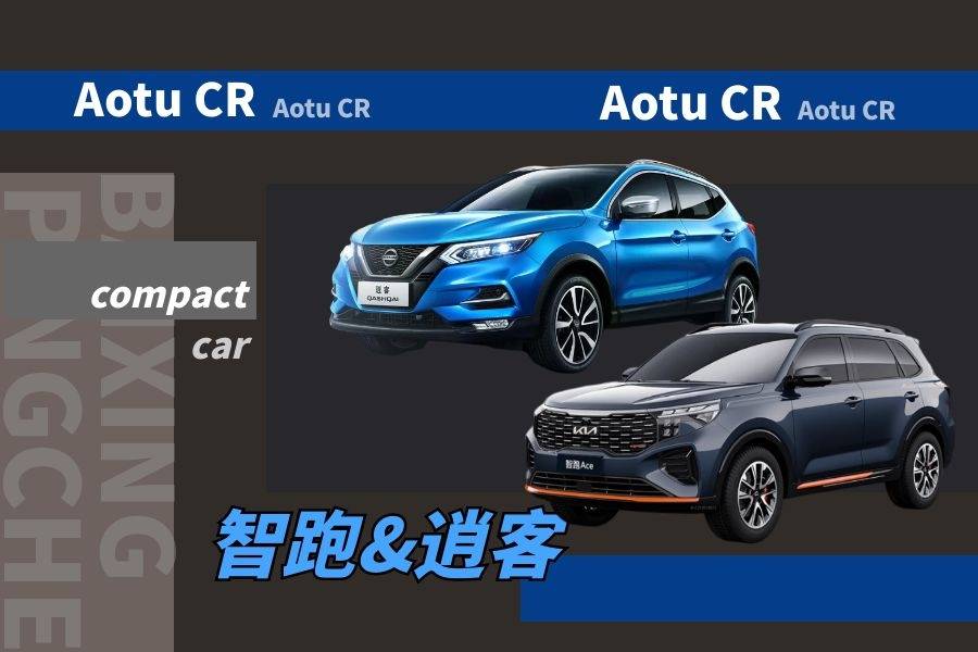智跑&逍客 名副其實的緊湊型SUV常青樹