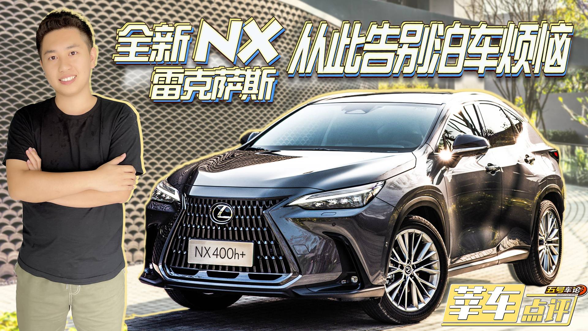 智能泊車平穩(wěn)精準，全新一代NX讓你告別泊車煩惱【莘車點評】