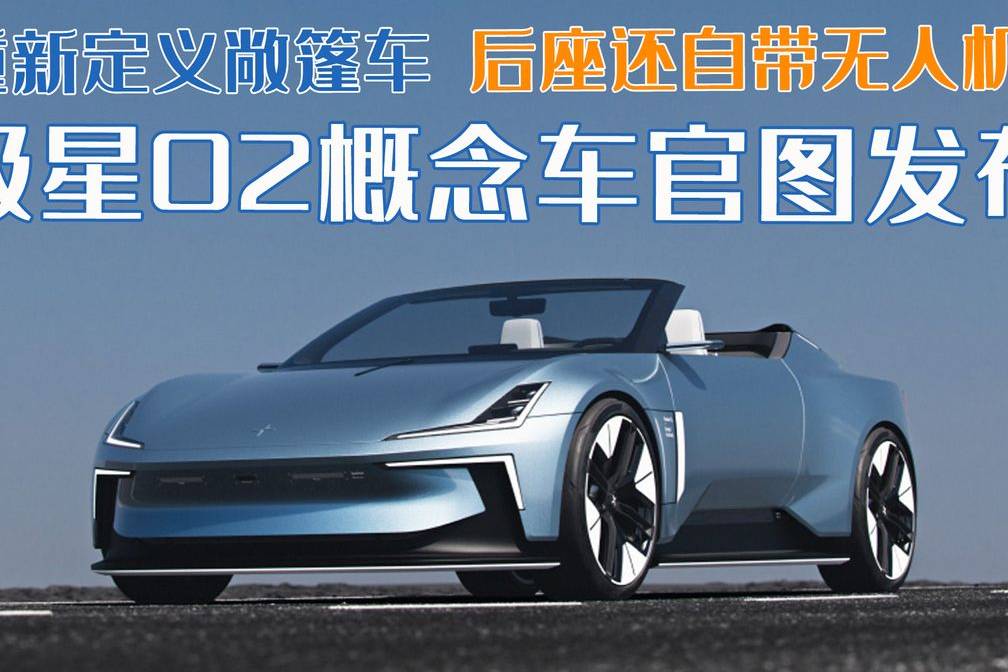 重新定義敞篷車，極星O2概念車官圖發(fā)布，后座還自帶無人機(jī)？