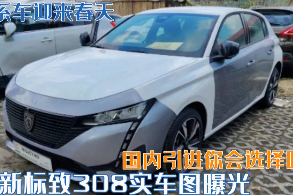 法系車迎來春天？全新標(biāo)致308實車圖曝光，國內(nèi)引進(jìn)你會選擇嗎