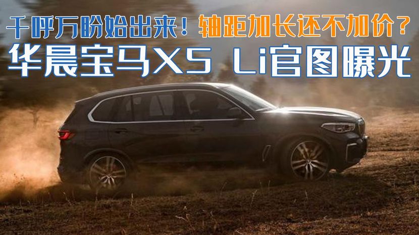 千呼万盼始出来!华晨宝马x5 li官图曝光,轴距加长还不加价?