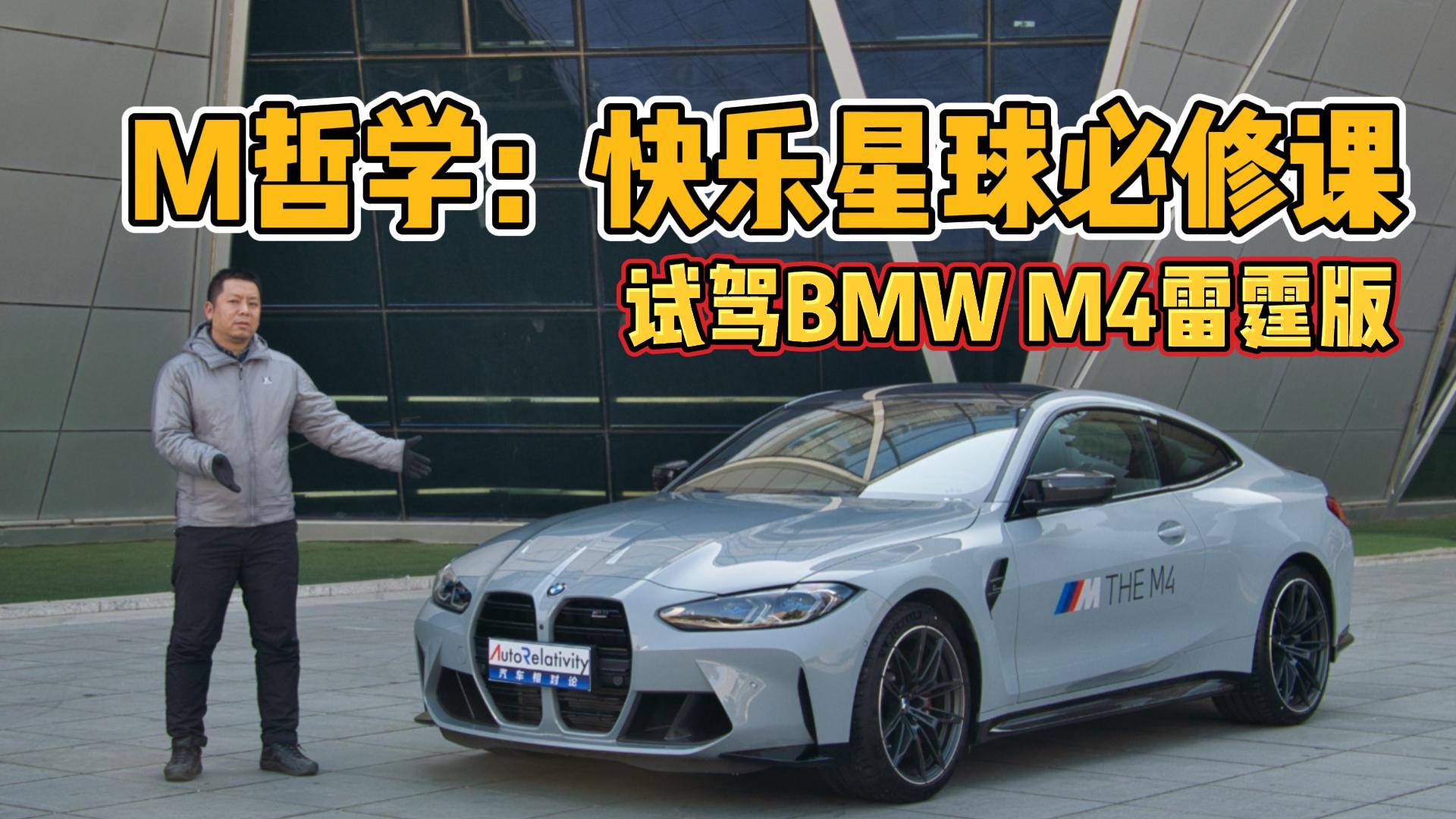 試駕寶馬M4雷霆版 510馬力的M哲學(xué)如何演繹？純粹駕駛機(jī)器