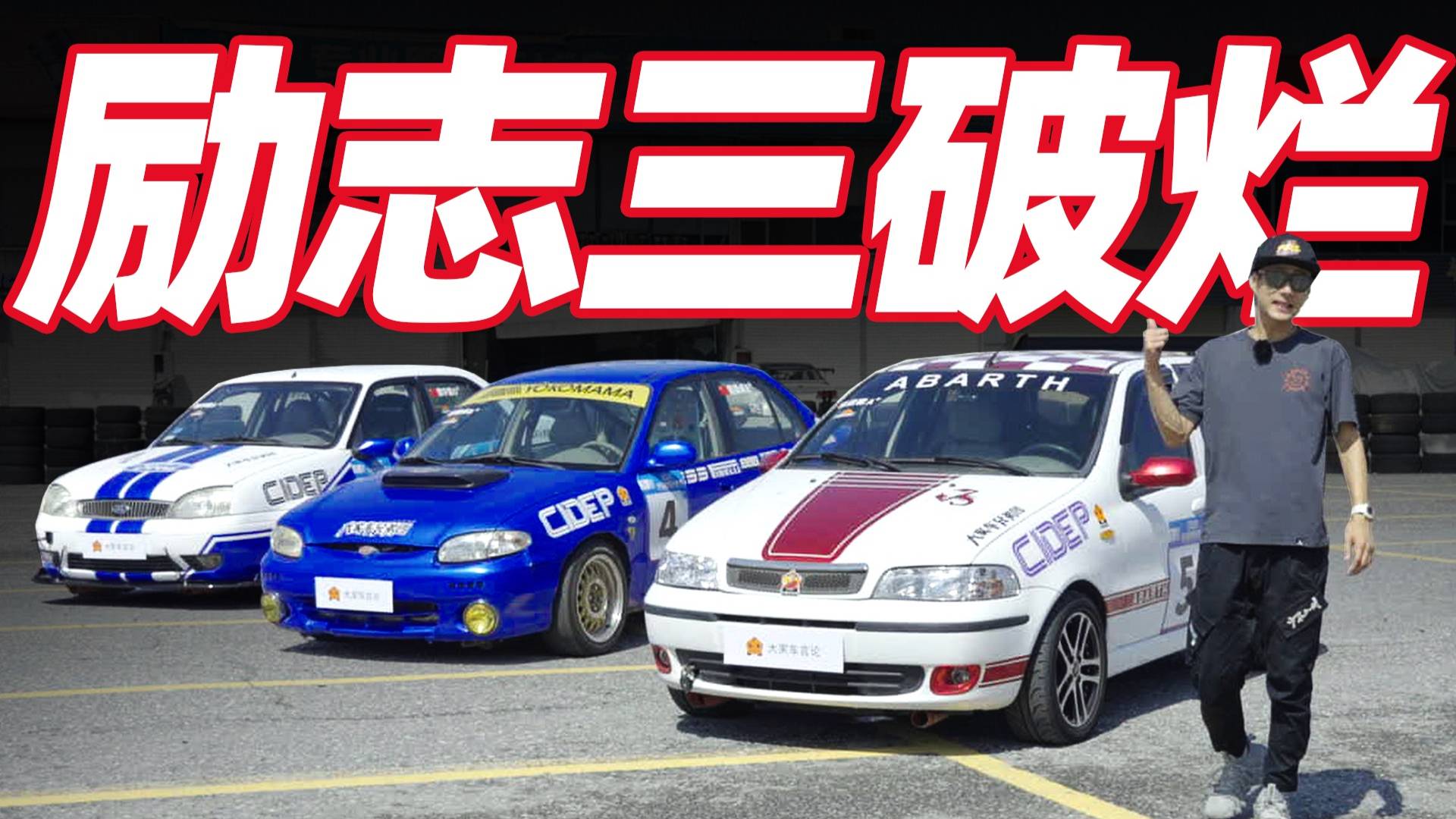 袁啟聰分享情懷車，三部百姓車的勵(lì)志故事