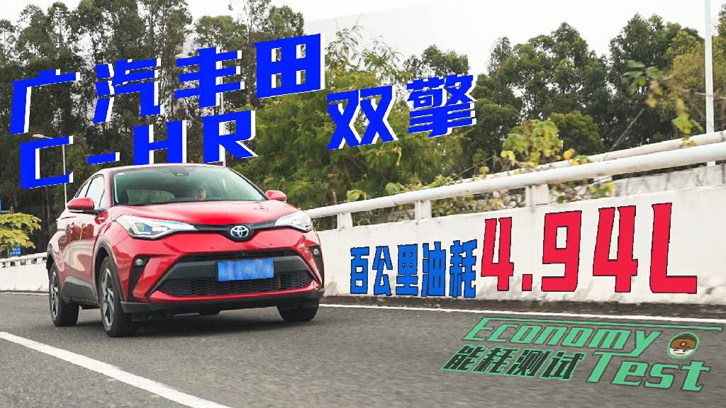廣汽豐田C-HR雙擎油耗實(shí)測(cè)，百公里油耗僅需4.94L！