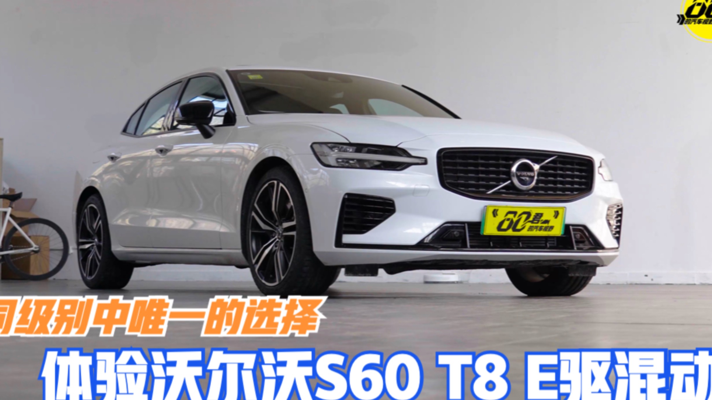 試駕｜同級別中唯一的選擇?體驗沃爾沃S60 T8 E驅(qū)混動