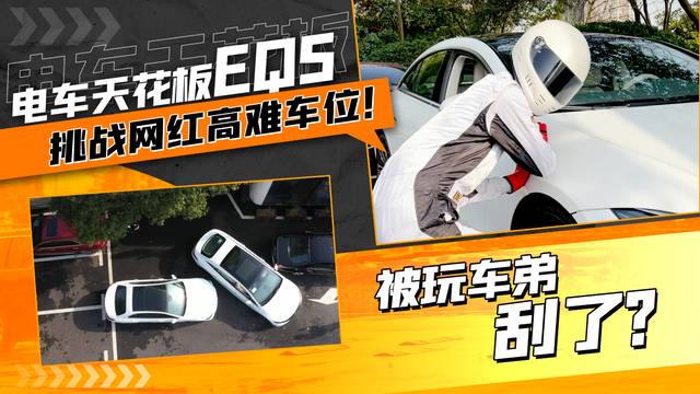 EQS挑战网红高难车位