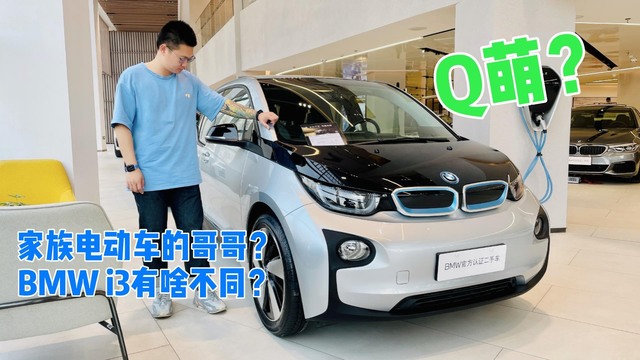 家族电动车的哥哥？BMW i3有啥不同？