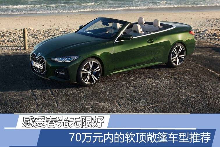 感受春光無限好 70萬元內的軟頂敞篷車型推薦
