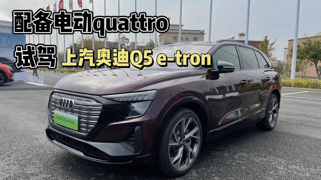 上汽奥迪Q5 e-tron试驾体验