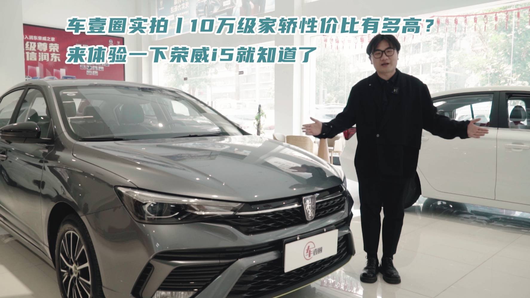 車壹圈實拍10萬級家轎性價比有多高來體驗一下榮威i5就知道了