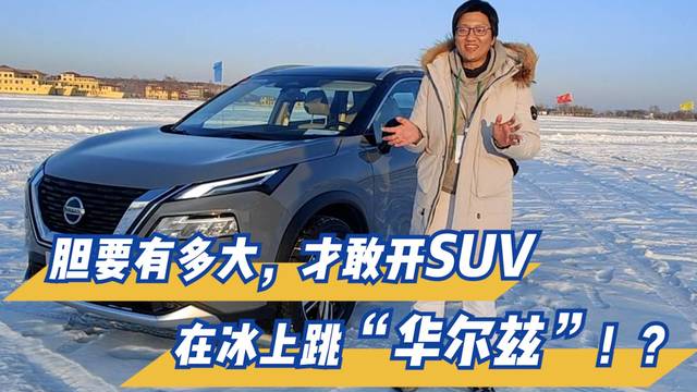 胆要有多大，才敢开SUV在冰上跳“华尔兹”！？