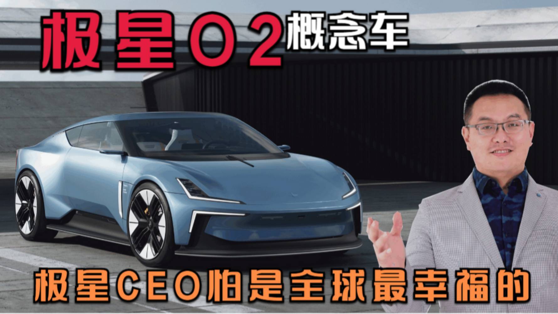 極星CEO怕是全球汽車圈最不差錢的吧！新概念車O2不錯