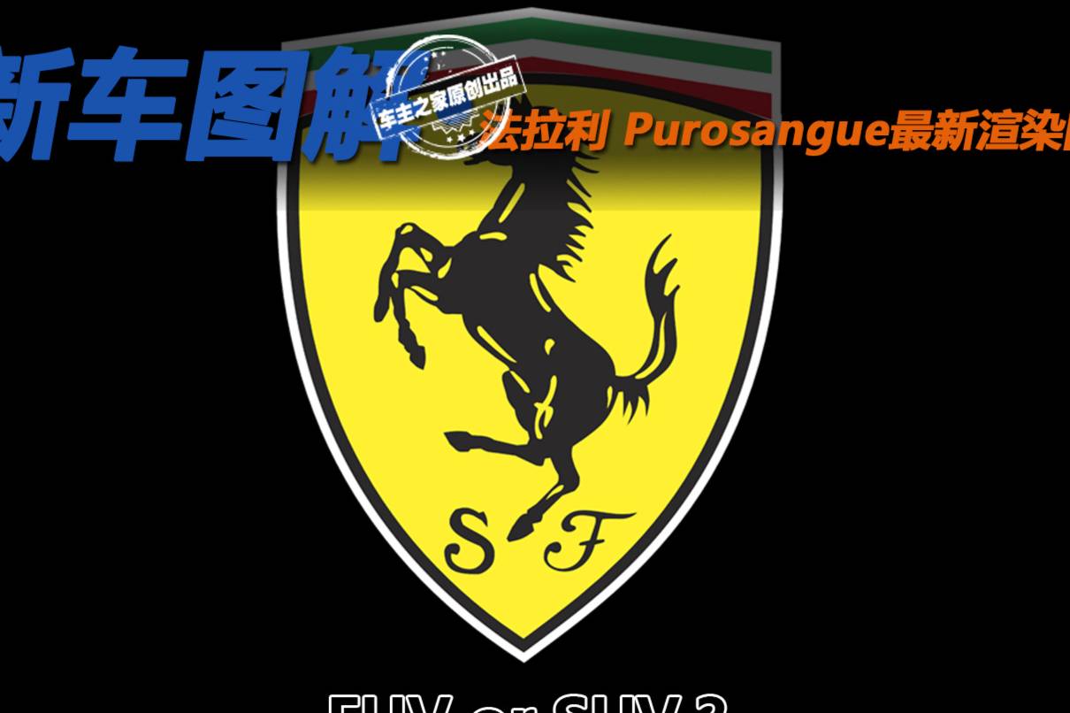 SUV or FUV？ 法拉利Purosangue最新渲染圖