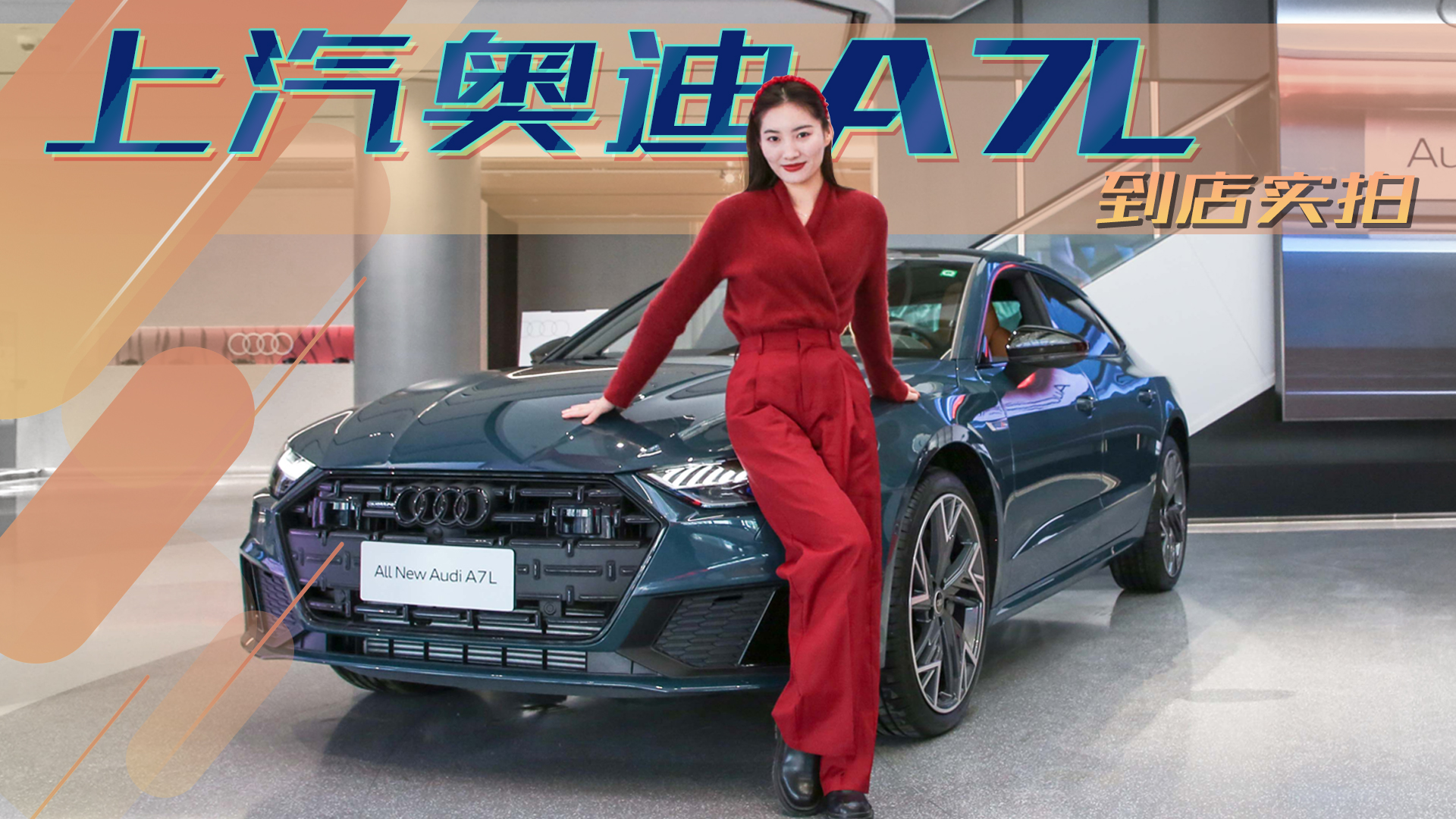 無框車門很拉風，3.0T動力很上頭，上汽奧迪A7L到店實拍