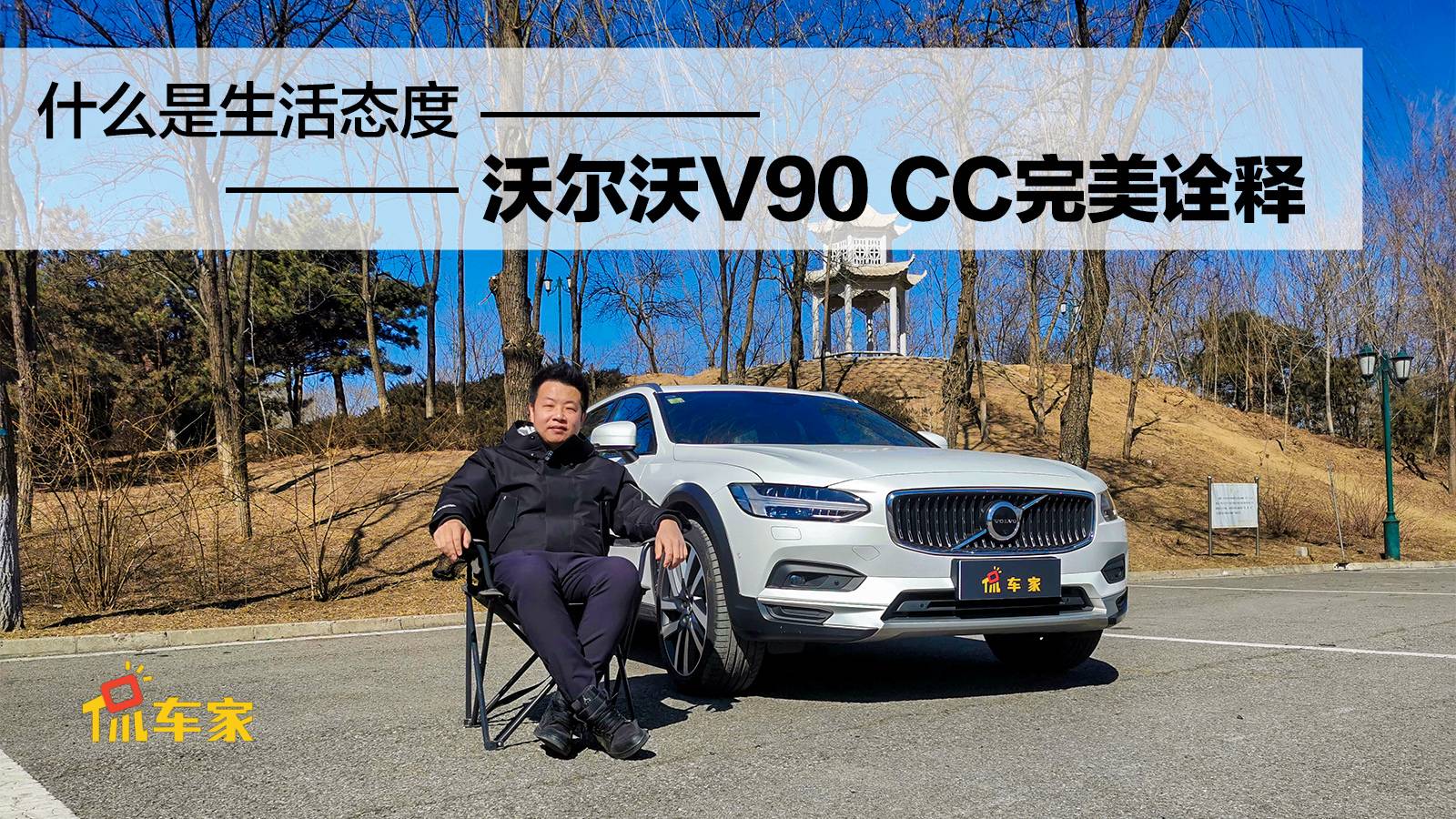 鮮試車 | 什么是生活態(tài)度 沃爾沃V90完美詮釋