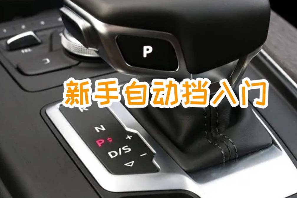 新手駕駛教程（2）：自動擋車各個檔位都是什么意思，該怎么用？