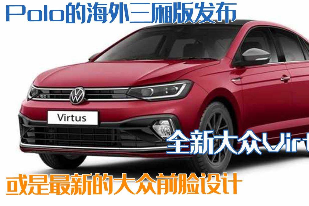 Polo的海外三廂版發(fā)布，全新大眾Virtus，或是最新設計