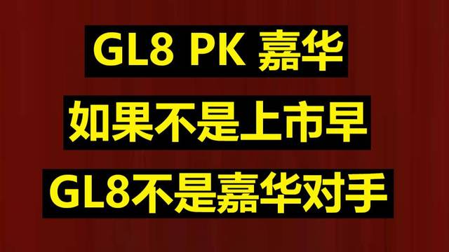 GL8 PK 嘉华，GL8不是嘉华对手！