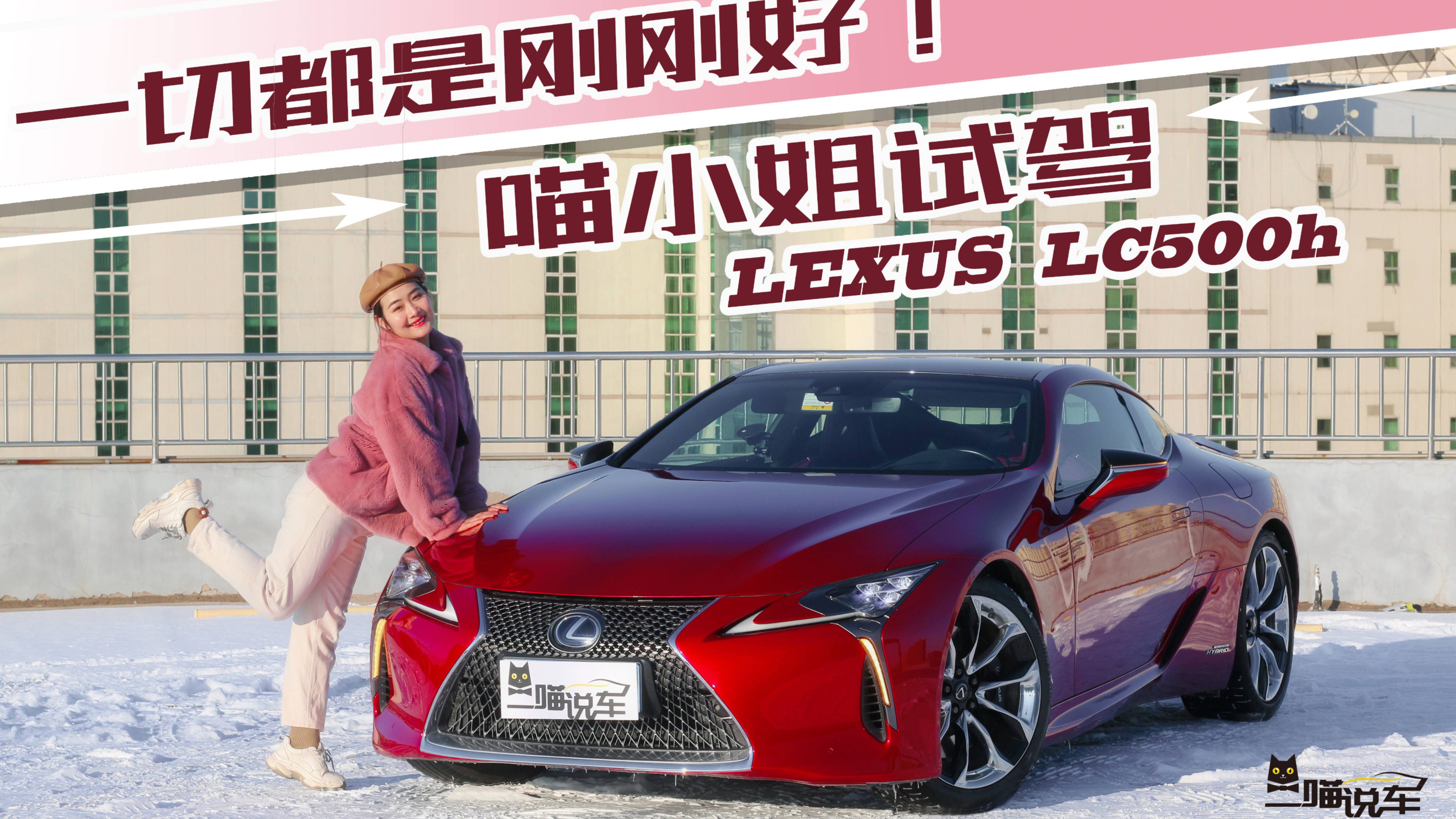 一切都是剛剛好！喵小姐試駕雷克薩斯全新LC500h