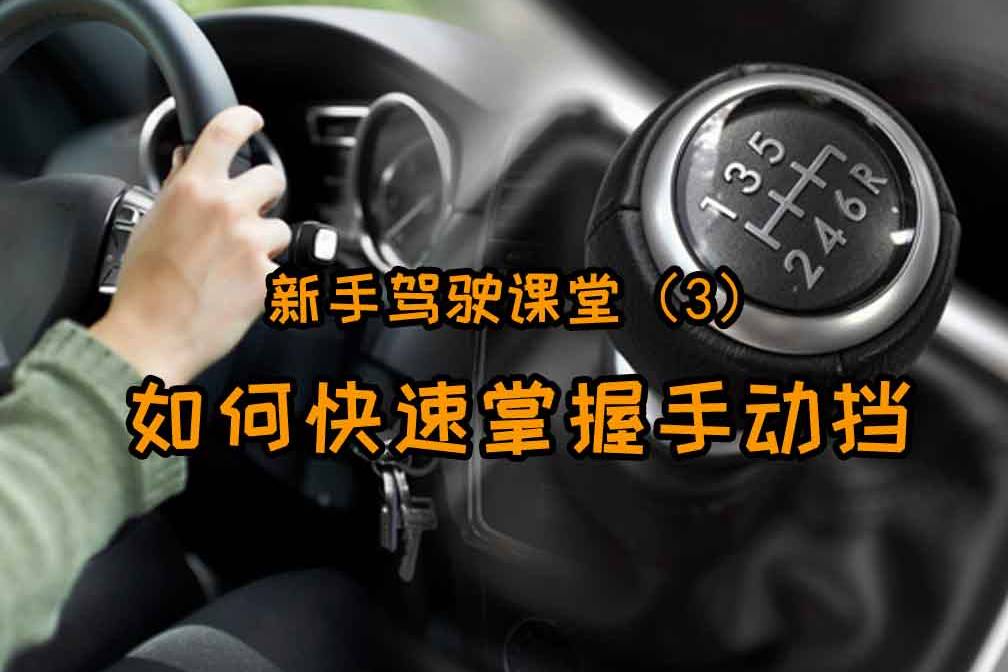 新手駕駛課堂(3):新手如何快速掌握手動檔