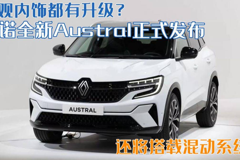 外觀內(nèi)飾都有升級？雷諾Austral正式發(fā)布，將搭載混動系統(tǒng)