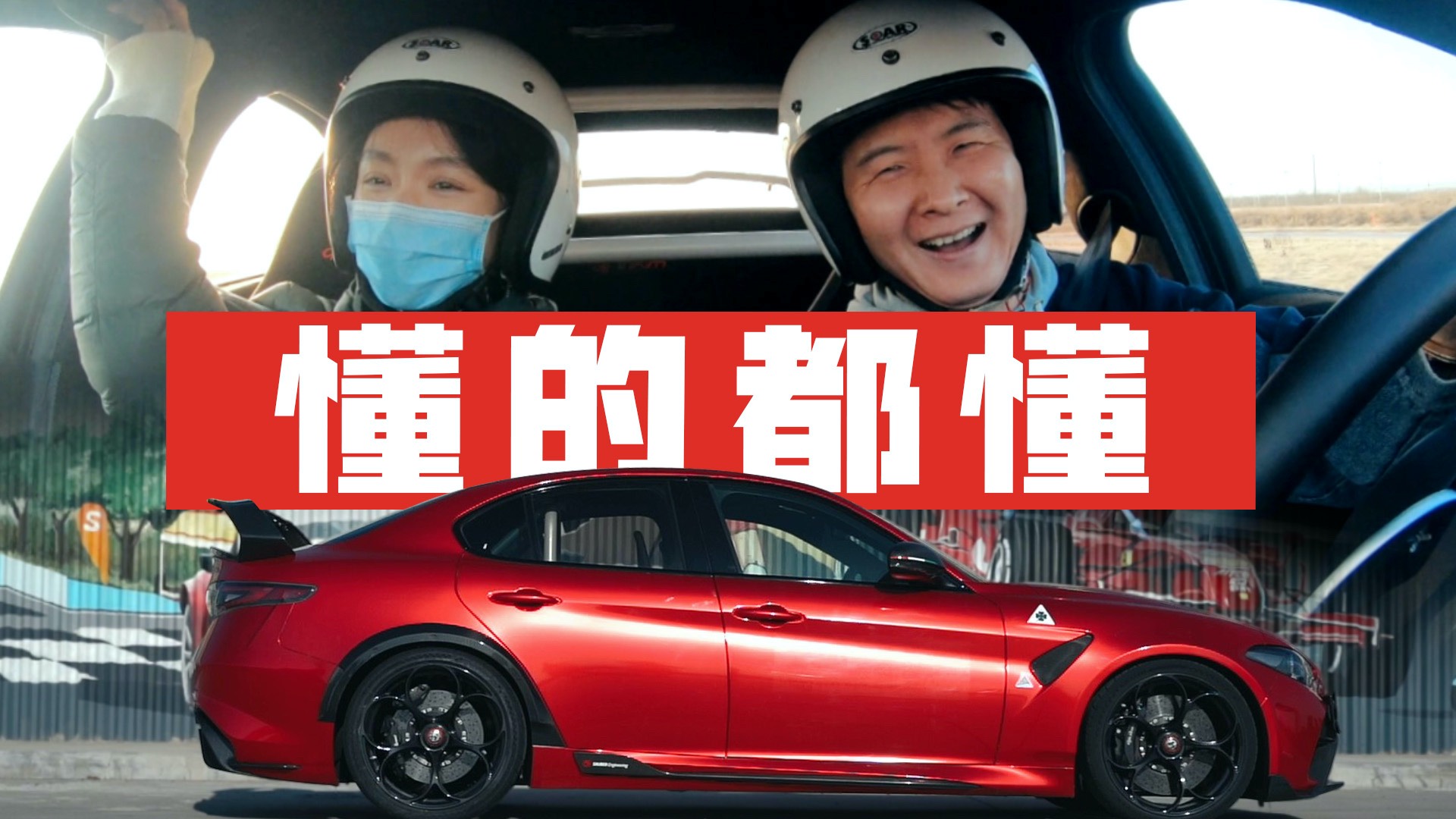 【高轉(zhuǎn)圈速榜】特別版：阿爾法·羅密歐Giulia GTAm