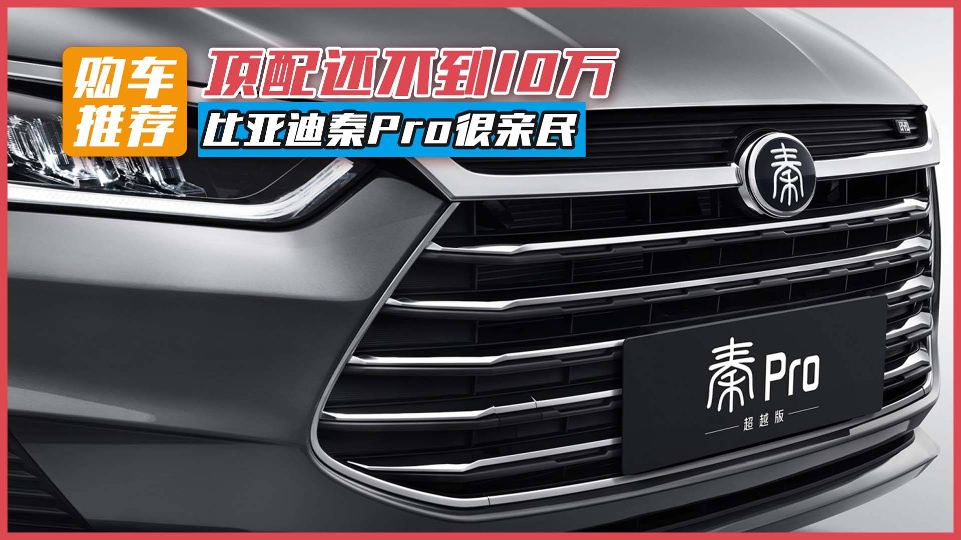 頂配還不到10萬，比亞迪秦Pro很親民！