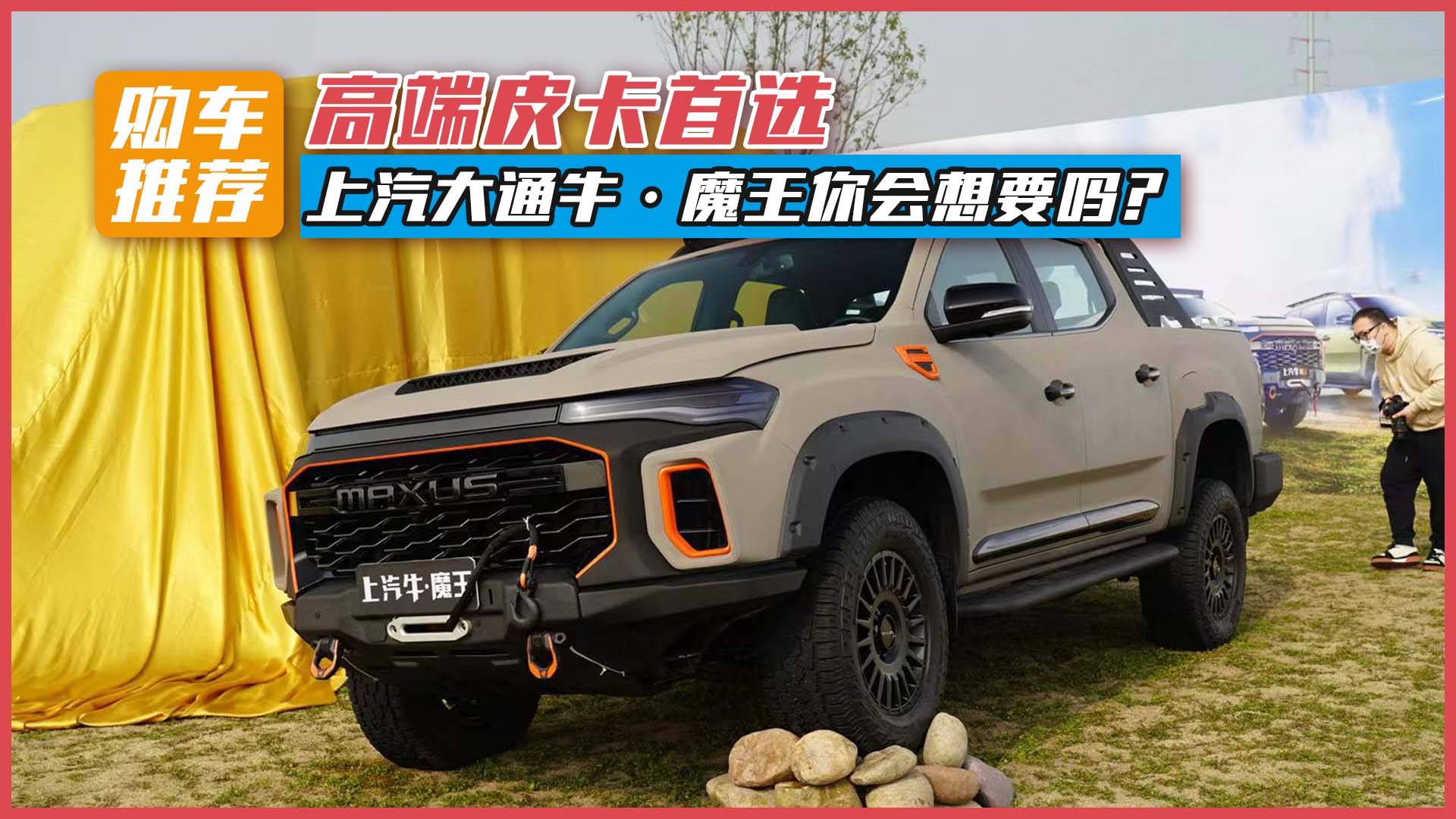 高端皮卡首選，上汽大通MAXUS?！つ跄銜?huì)想要