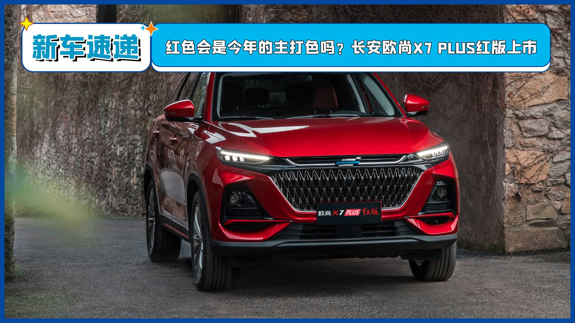 紅色會(huì)是今年的主打色嗎？長安歐尚X7 PLUS紅版上市