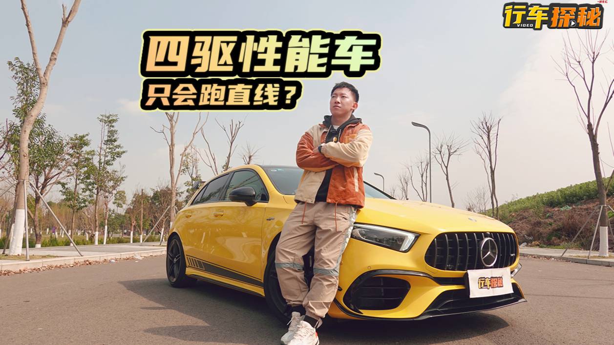 開“鋼炮頂流”奔馳AMG A45 S ，可以無視油價上漲？
