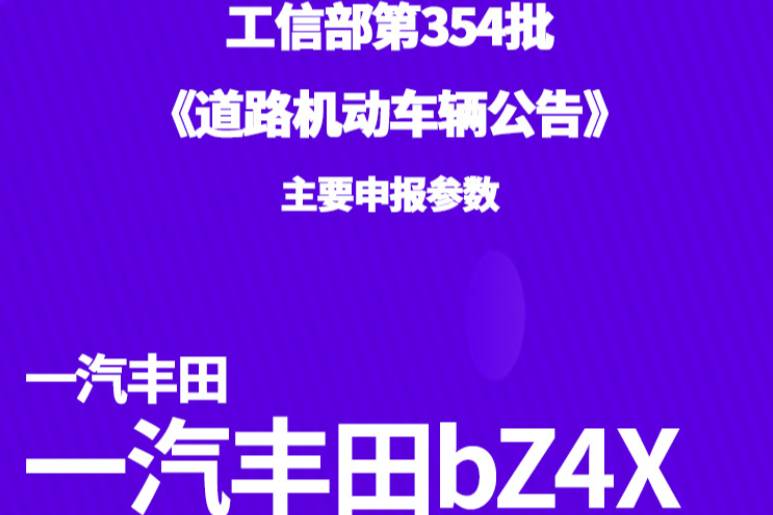 续航500km 一汽丰田bZ4X申报图曝光