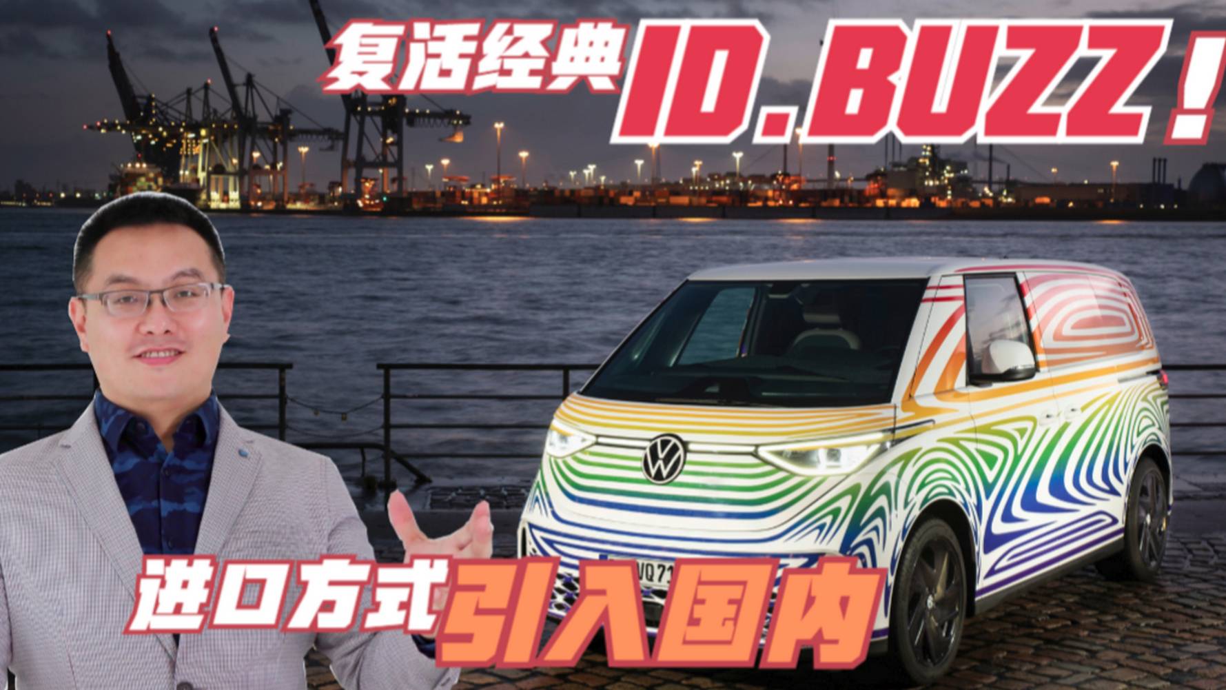 以電動的名義復(fù)活經(jīng)典 大眾ID.BUZZ最遲2023進口引入