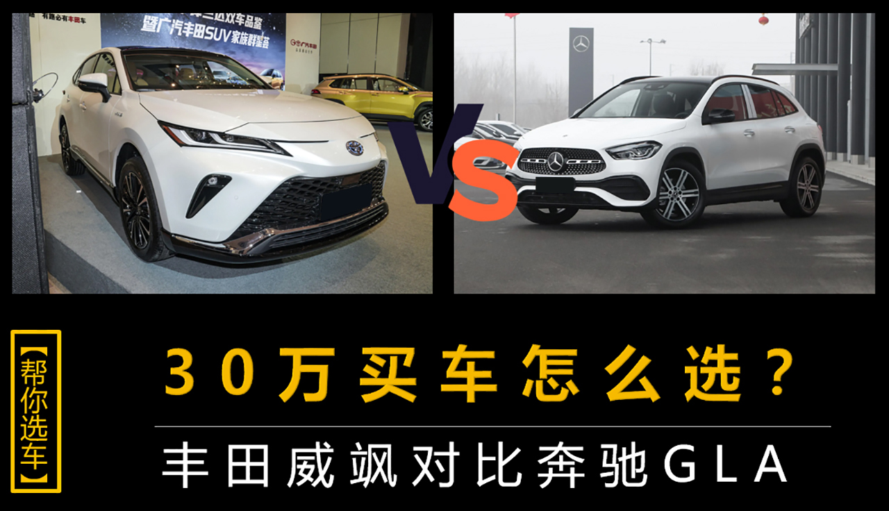 30萬元買車怎么選?豐田威颯對比奔馳GLA