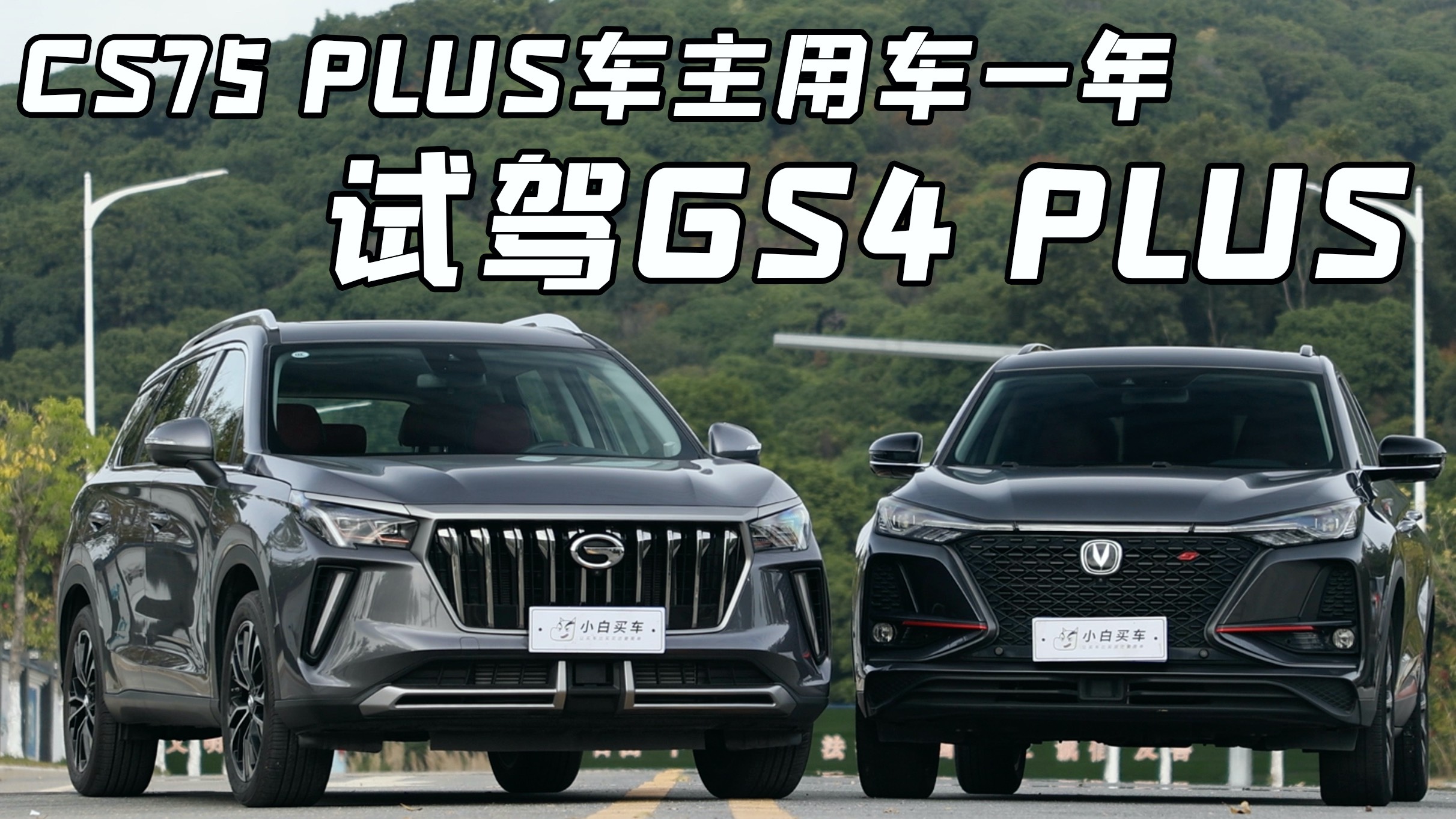 CS75 PLUS車主試傳祺GS4 PLUS，哪臺才是真香？