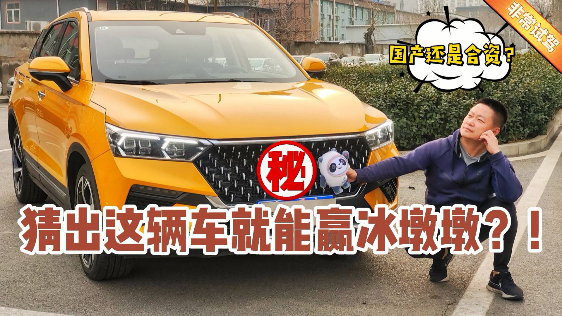 猜出這輛車就能贏冰墩墩？！