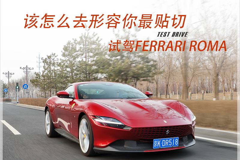 该怎么去形容你最贴切 试驾Ferrari Roma