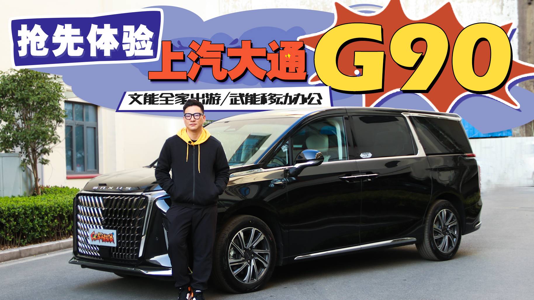 挑戰(zhàn)GL8！文能全家出游，武能移動辦公，實(shí)拍上汽大通G90