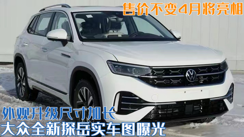 大众全新探岳实车图曝光!外观升级尺寸加长,售价不变4月将亮相