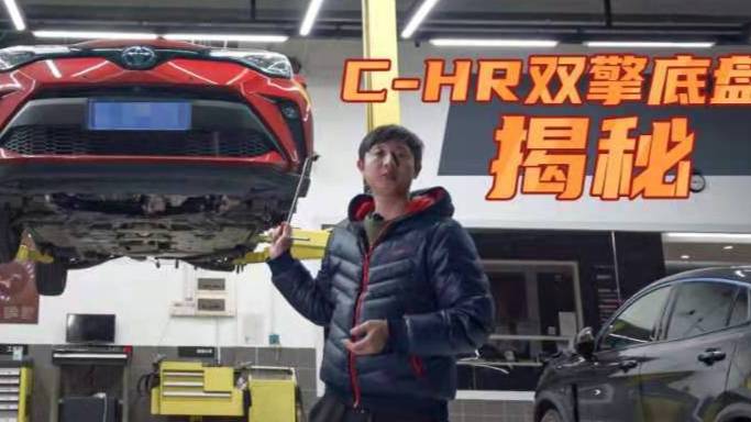 C-HR雙擎為什么這么好開？底盤揭秘給你答案