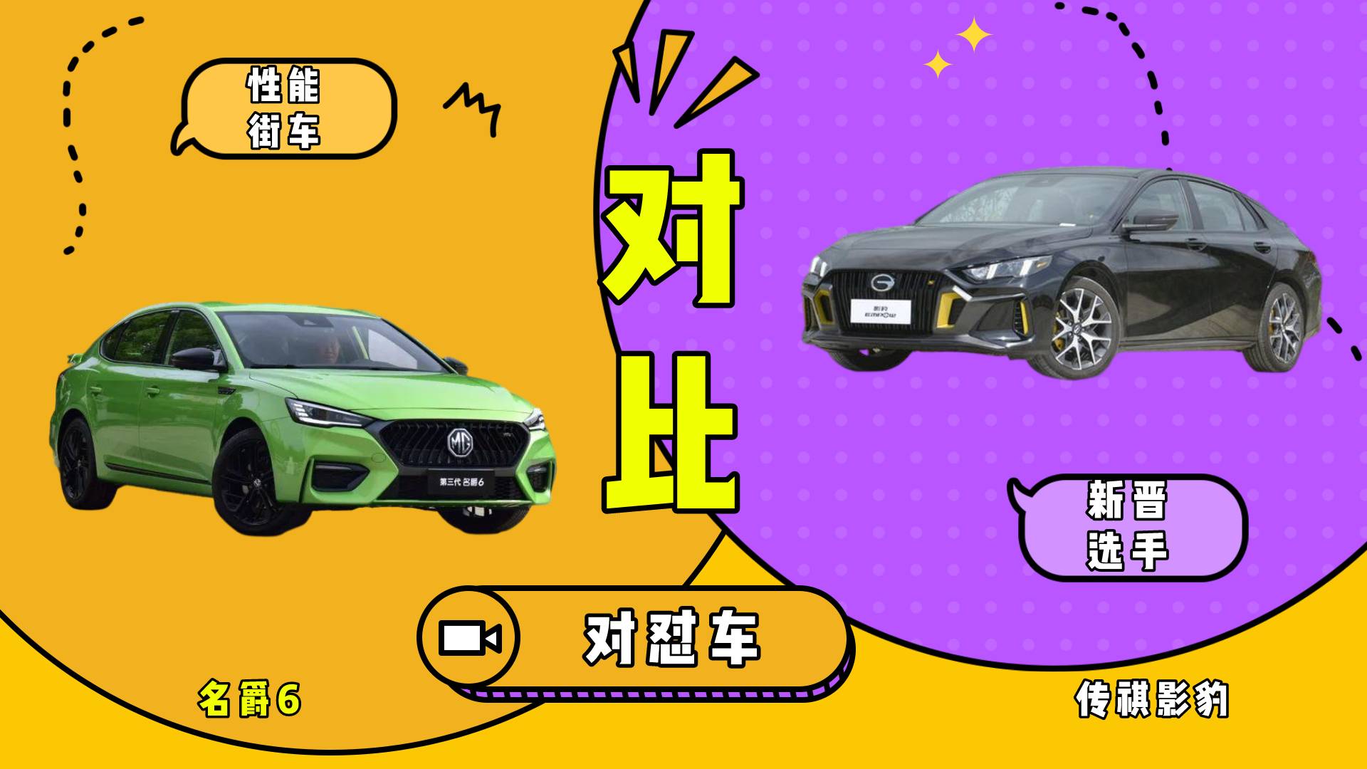 運動型轎車怎么選？傳祺影豹對比名爵6