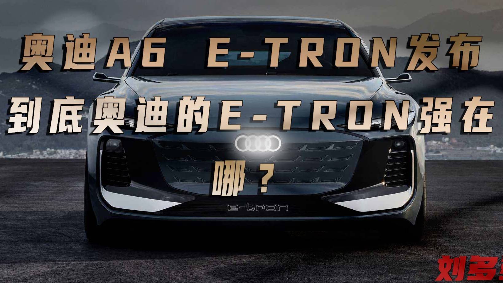 销冠说车丨奥迪A6 e-tron发布，e-tron强在哪？