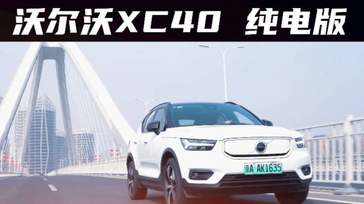 “ed”與“ing”的相遇，沃爾沃XC40純電版