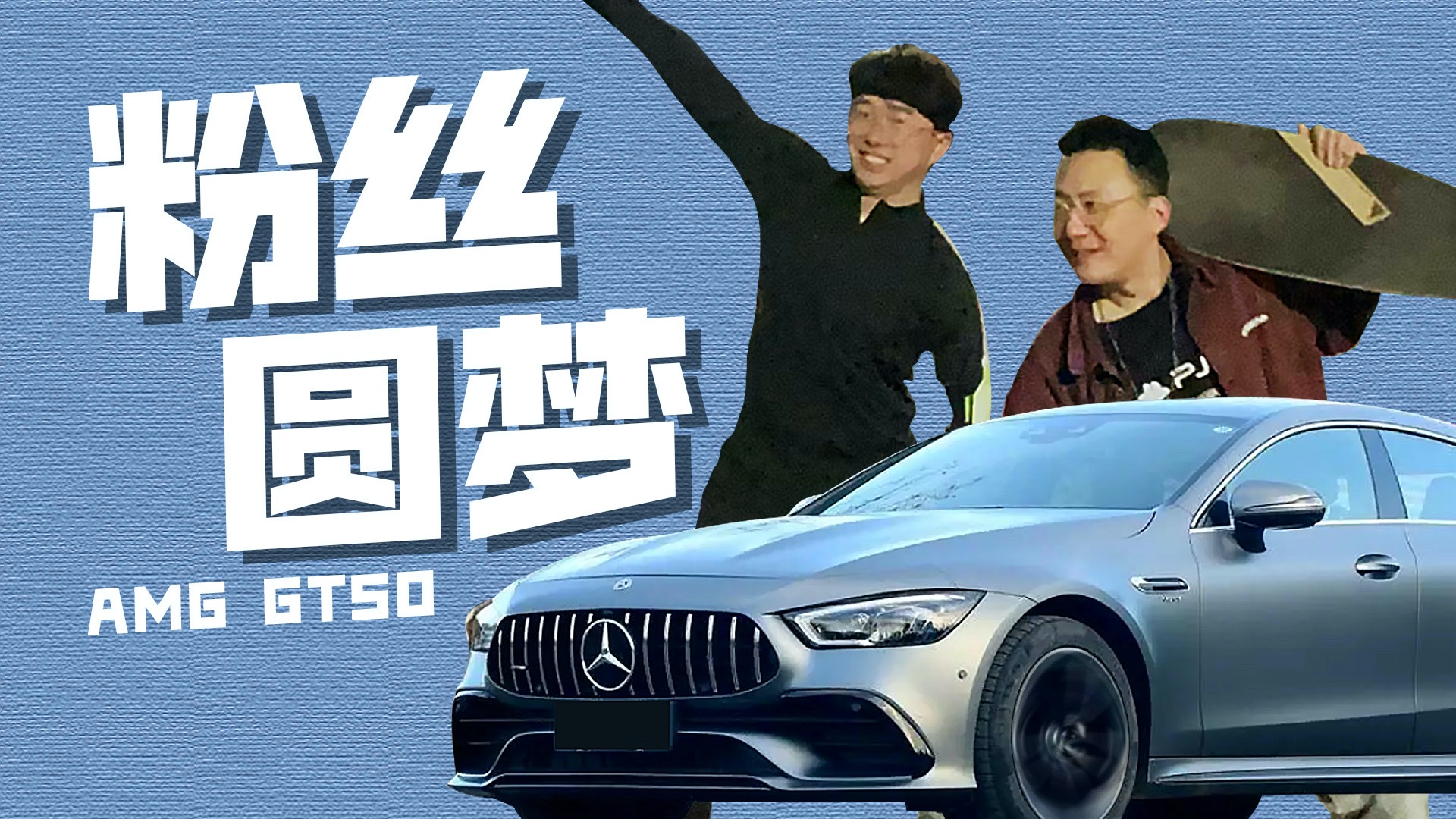 真實偶遇粉絲！AMG直接給粉絲開！