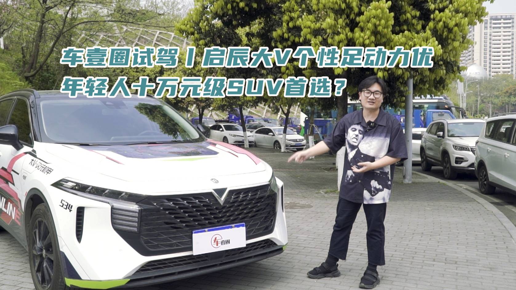 車壹圈試駕丨啟辰大V個性足動力優(yōu)，年輕人十萬元級SUV首選？