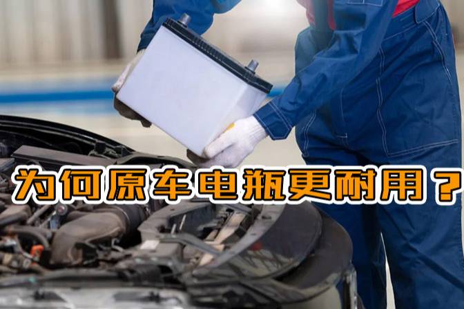 為什么原車電瓶用了6年才壞，自己換的電瓶卻不耐用了？