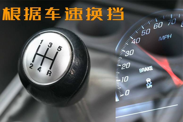 手动挡车，如何通过车速、发动机转速来换挡？