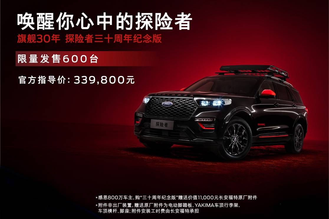 售價33.98萬元 福特探險者三十周年紀(jì)念版熱血上市
