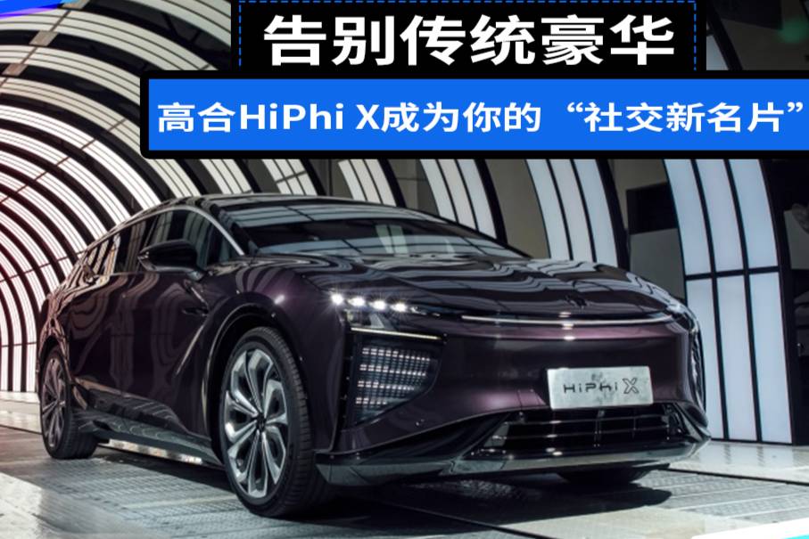 告别传统豪华，高合HiPhi X成为你的“社交新名片”