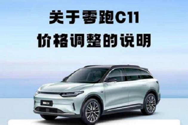 零跑汽車對C11全系車型補貼后指導價進行調整